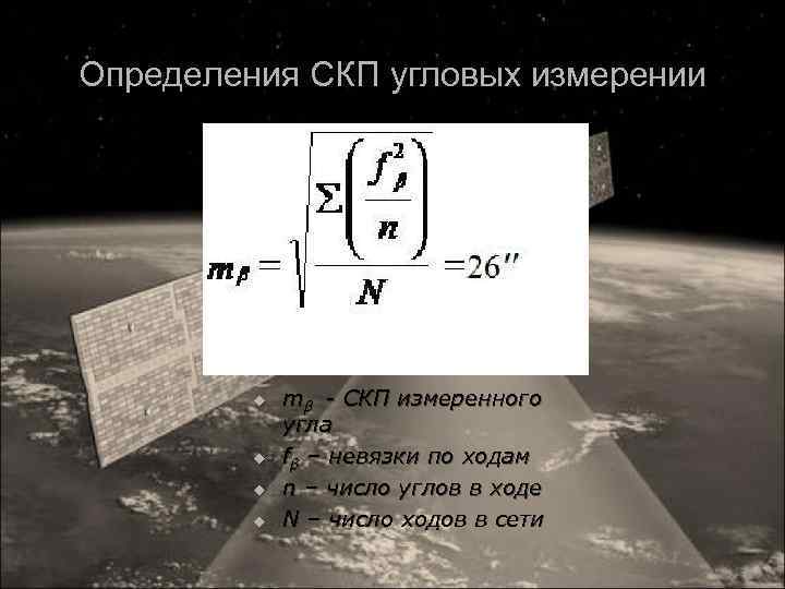 Определения СКП угловых измерении u u mβ - СКП измеренного угла fβ – невязки