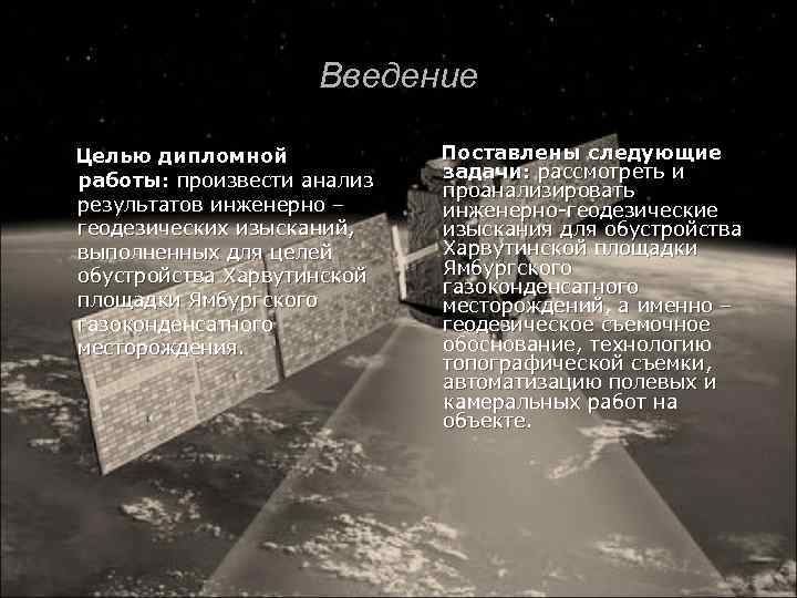 Введение Целью дипломной работы: произвести анализ результатов инженерно – геодезических изысканий, выполненных для целей