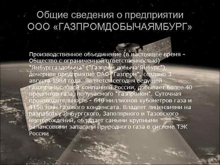 Общие сведения о предприятии ООО «ГАЗПРОМДОБЫЧАЯМБУРГ» Производственное объединение (в настоящее время Общество с ограниченной