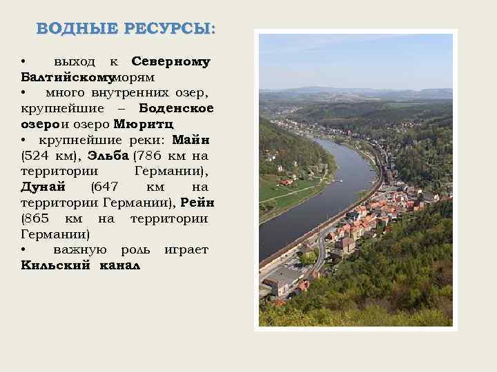 ВОДНЫЕ РЕСУРСЫ: • выход к Северному , Балтийскому морям • много внутренних озер, крупнейшие