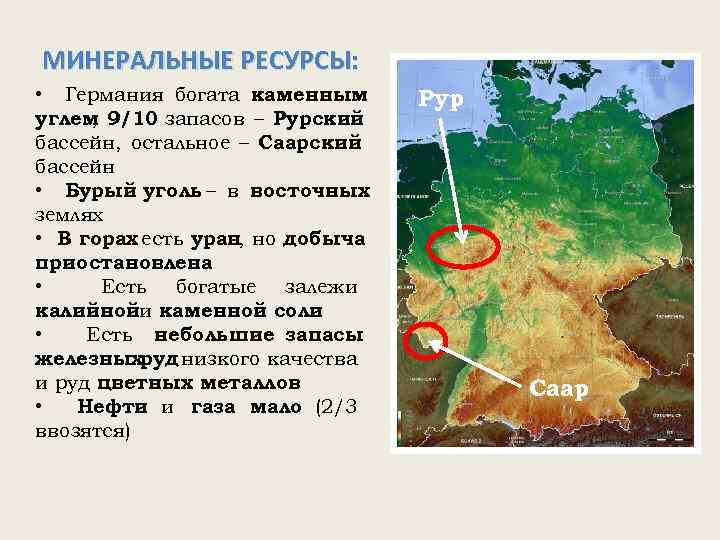 МИНЕРАЛЬНЫЕ РЕСУРСЫ: • Германия богата каменным углем 9/10 запасов – Рурский , бассейн, остальное