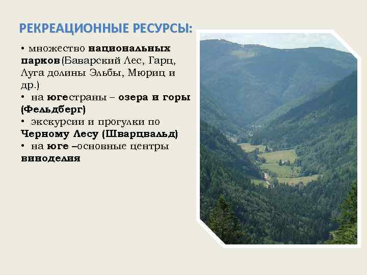 Реакционные ресурсы. Рекреационные ресурсы Германии. Природно рекреационные ресурсы Германии. Реакционные ресурсы Германии. Рекреационные ресурсы Германии кратко.