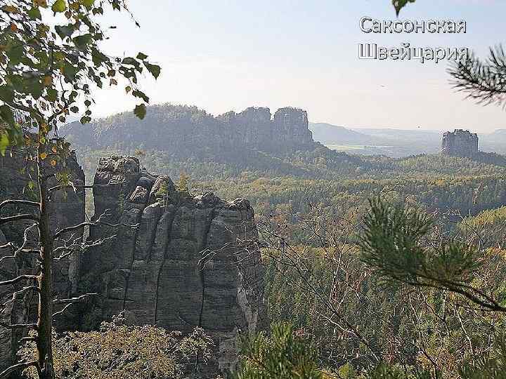 Саксонская Швейцария 