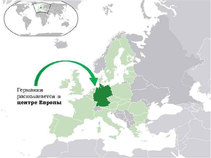 Германия располагается в центре Европы 