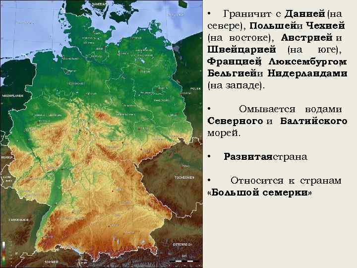  • Граничит с Данией (на севере), Польшейи Чехией (на востоке), Австрией и Швейцарией