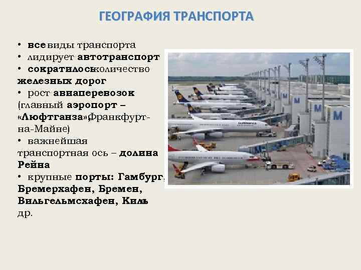 ГЕОГРАФИЯ ТРАНСПОРТА • все виды транспорта • лидирует автотранспорт • сократилось количество железных дорог