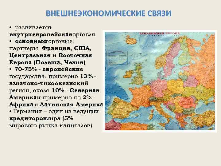 Название европа происходит. Внешнеэкономические связи Франции. Внешние экономические связи Западной Европы. Внешнеэкономические связи Восточной Европы. Внешнеэкономические связи зарубежной Европы.