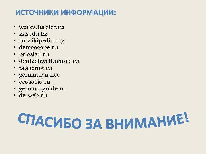 ИСТОЧНИКИ ИНФОРМАЦИИ: • • • works. tarefer. ru kazedu. kz ru. wikipedia. org demoscope.