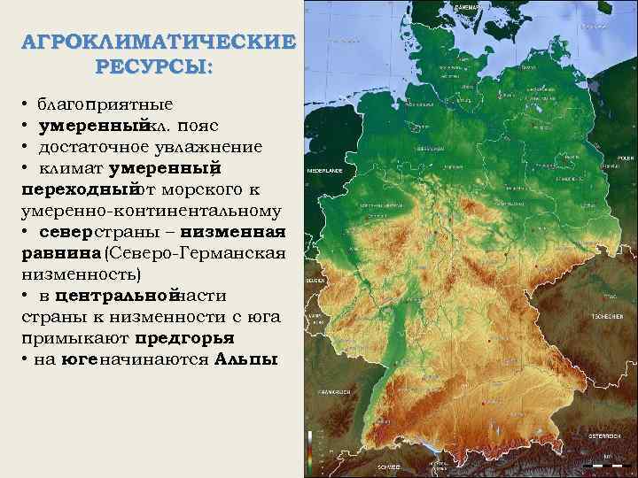 АГРОКЛИМАТИЧЕСКИЕ РЕСУРСЫ: • благоприятные • умеренный пояс кл. • достаточное увлажнение • климат умеренный