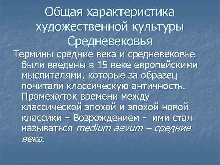 Общая характеристика художественной культуры Средневековья Термины средние века и средневековье были введены в 15
