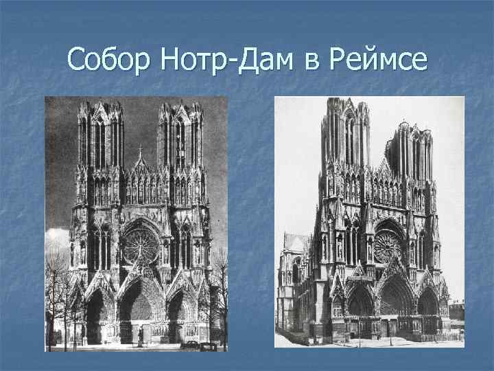 Собор Нотр-Дам в Реймсе 