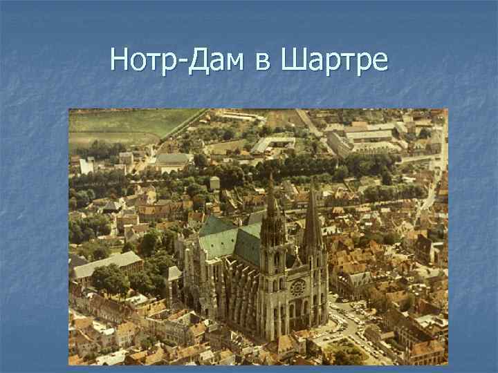 Нотр-Дам в Шартре 