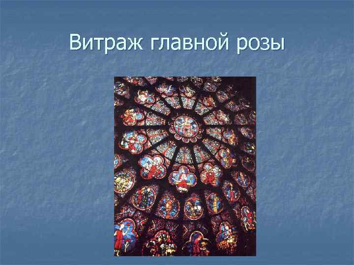 Витраж главной розы 