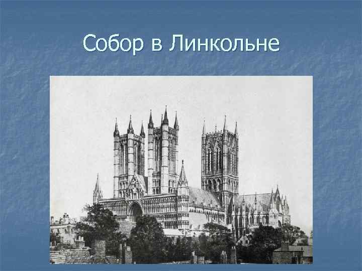 Собор в Линкольне 