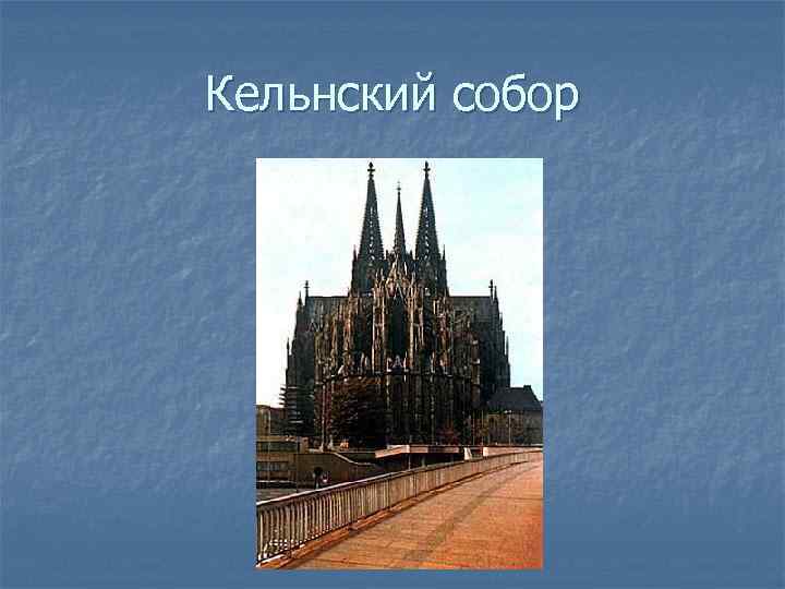 Кельнский собор 