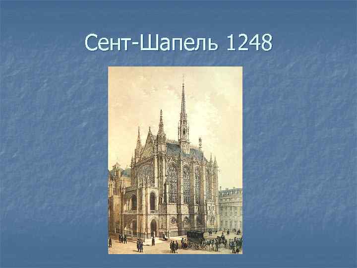 Сент-Шапель 1248 