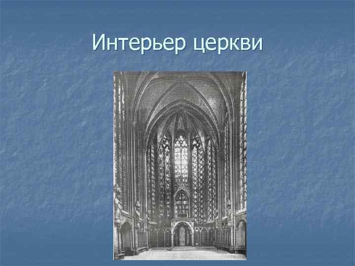 Интерьер церкви 