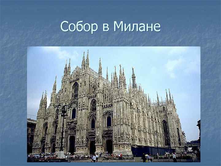 Собор в Милане 