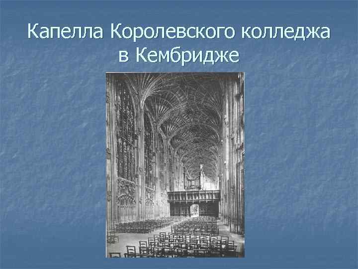 Капелла Королевского колледжа в Кембридже 