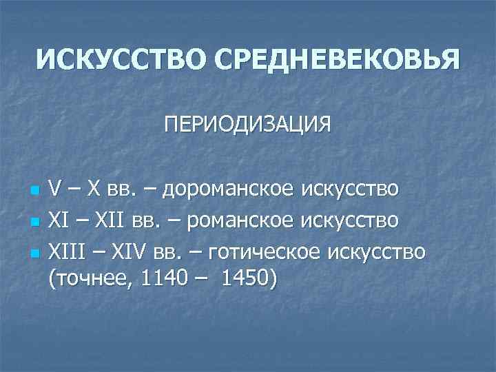 ИСКУССТВО СРЕДНЕВЕКОВЬЯ ПЕРИОДИЗАЦИЯ n n n V – X вв. – дороманское искусство XI