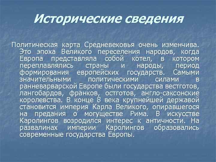 Исторические сведения Политическая карта Средневековья очень изменчива. Это эпоха Великого переселения народов, когда Европа
