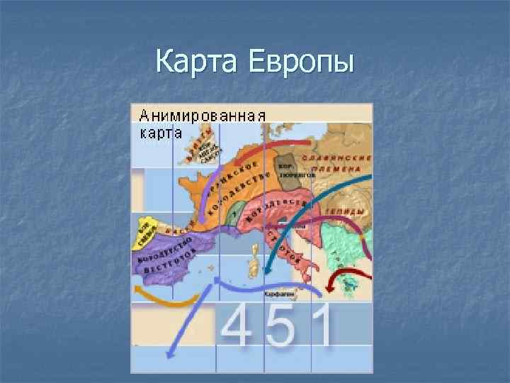 Карта Европы 