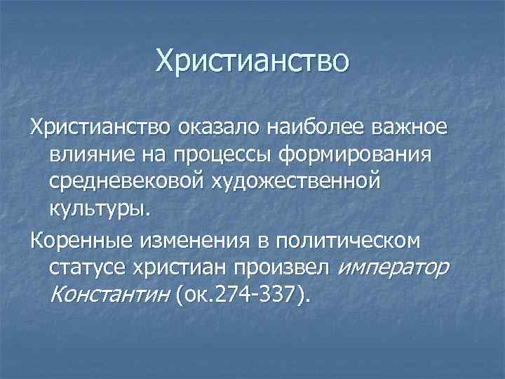 Христианство оказало наиболее важное влияние на процессы формирования средневековой художественной культуры. Коренные изменения в
