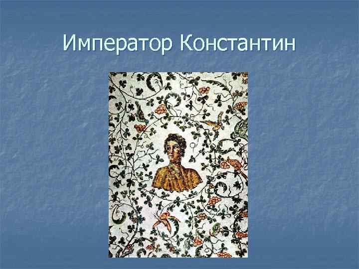 Император Константин 