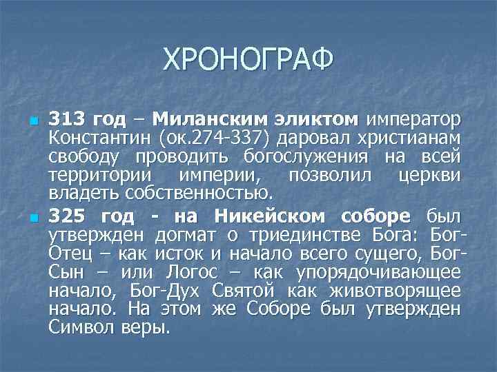 ХРОНОГРАФ n n 313 год – Миланским эликтом император Константин (ок. 274 -337) даровал