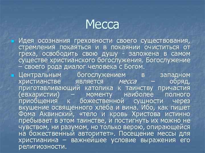 Месса n n Идея осознания греховности своего существования, стремления покаяться и в покаянии очиститься