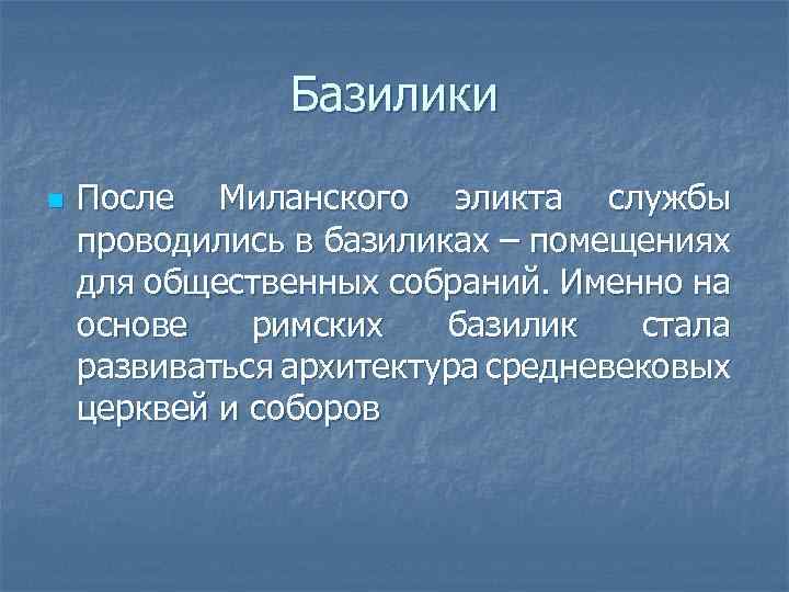 Базилики n После Миланского эликта службы проводились в базиликах – помещениях для общественных собраний.