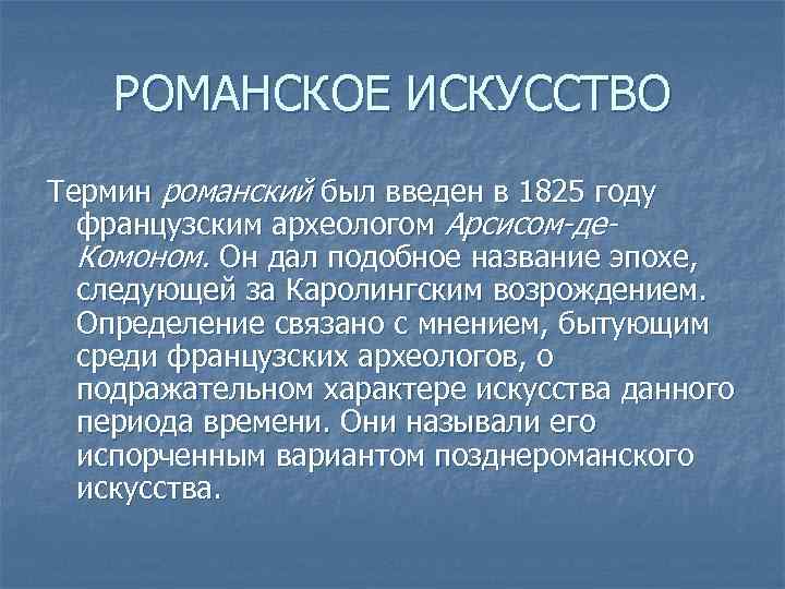РОМАНСКОЕ ИСКУССТВО Термин романский был введен в 1825 году французским археологом Арсисом-де. Комоном. Он