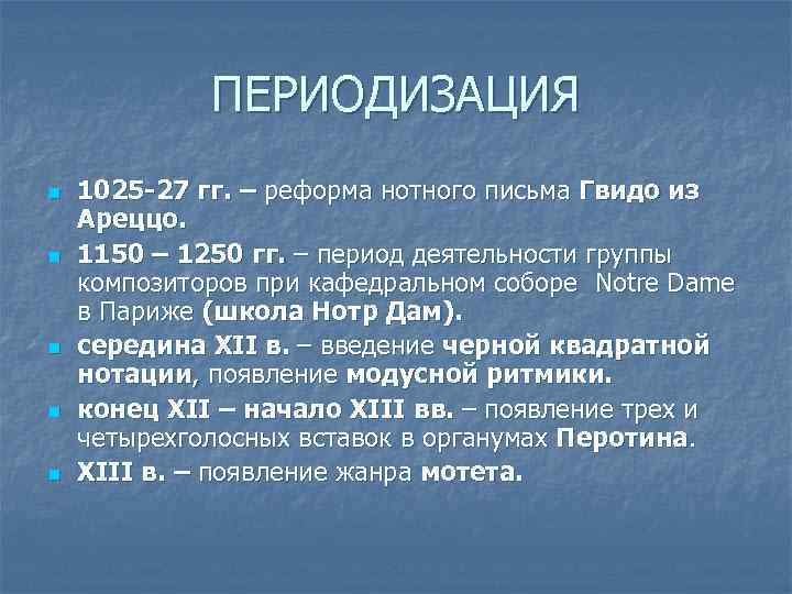 ПЕРИОДИЗАЦИЯ n n n 1025 -27 гг. – реформа нотного письма Гвидо из Ареццо.