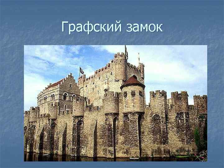 Графский замок 