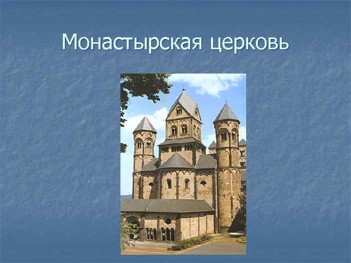 Монастырская церковь 