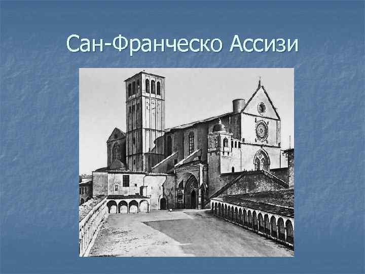 Сан-Франческо Ассизи 