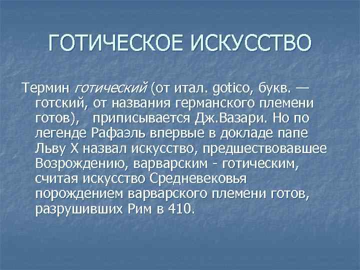 ГОТИЧЕСКОЕ ИСКУССТВО Термин готический (от итал. gotico, букв. — готский, от названия германского племени