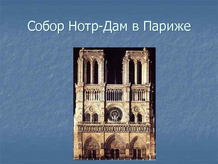 Собор Нотр-Дам в Париже 