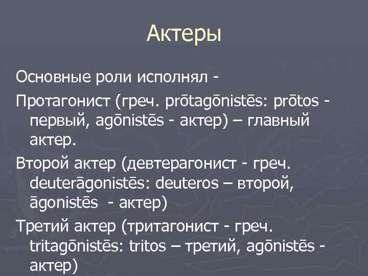 Актеры Основные роли исполнял Протагонист (греч. prōtagōnistēs: prōtos первый, agōnistēs - актер) – главный