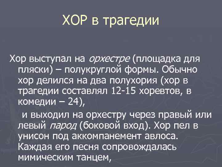 ХОР в трагедии Хор выступал на орхестре (площадка для пляски) – полукруглой формы. Обычно