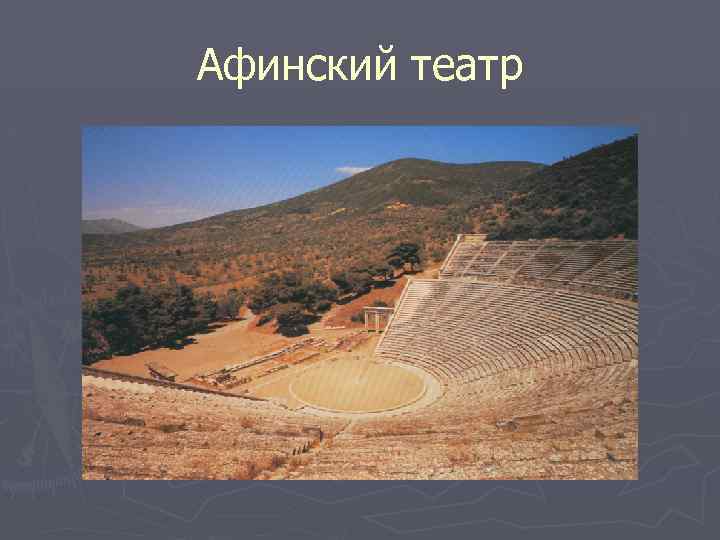 Афинский театр 