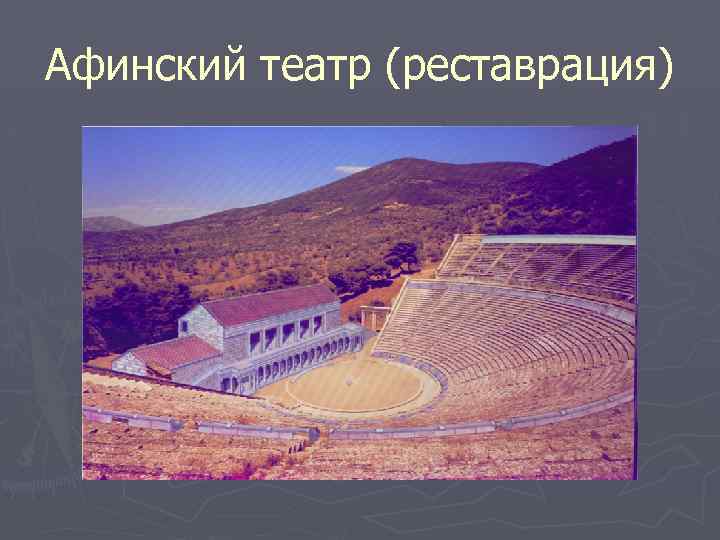 Афинский театр (реставрация) 