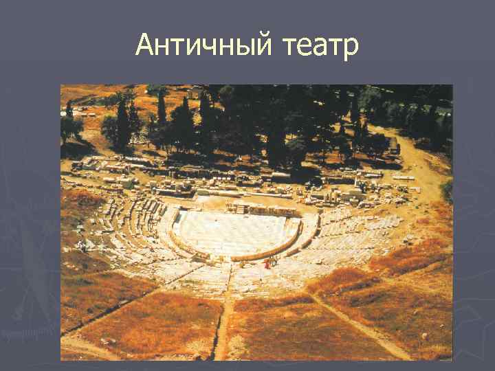 Античный театр 