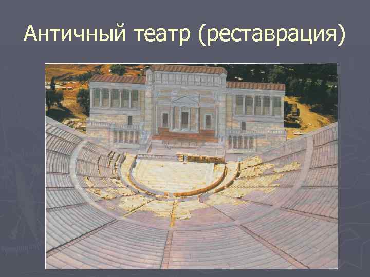 Античный театр (реставрация) 