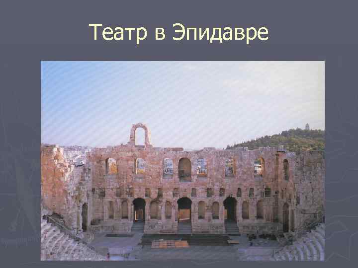 Театр в Эпидавре 
