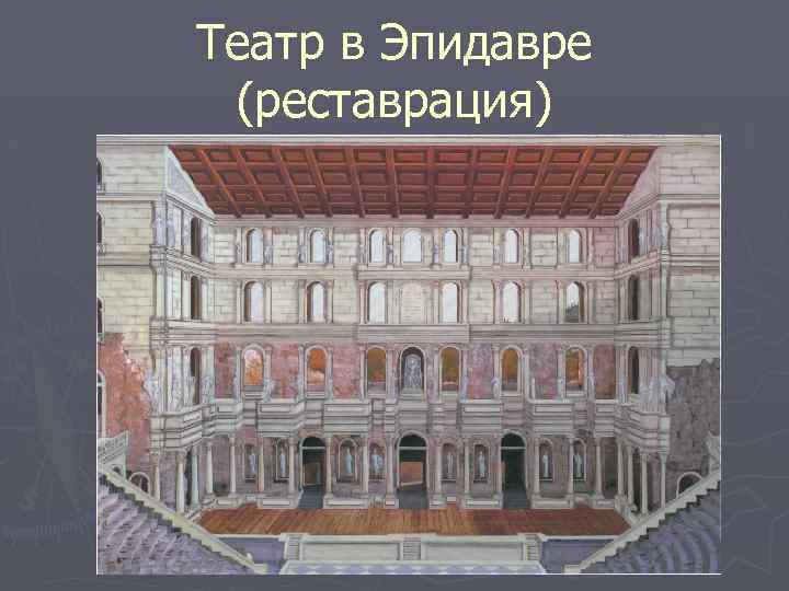 Театр в Эпидавре (реставрация) 