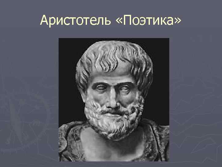 Аристотель «Поэтика» 