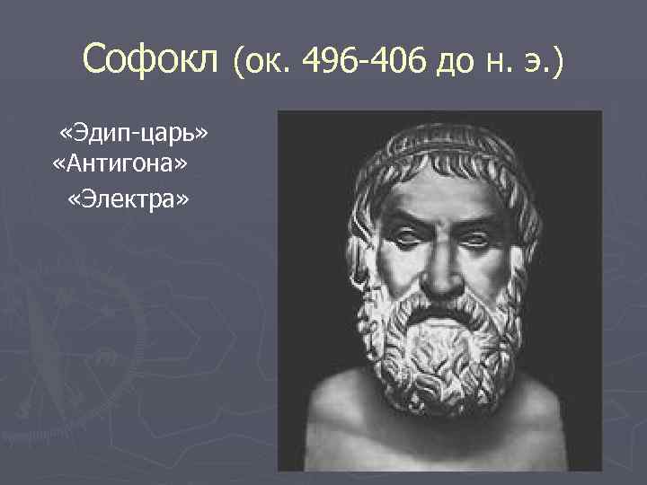 Софокл (ок. 496 -406 до н. э. ) «Эдип-царь» «Антигона» «Электра» 