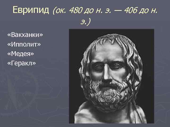 Еврипид (ок. 480 до н. э. — 406 до н. э. ) «Вакханки» «Ипполит»