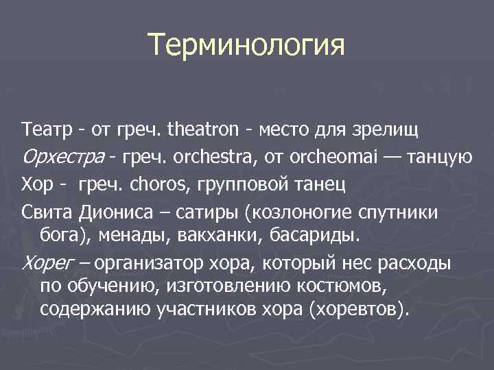 Терминология Театр - от греч. theatron - место для зрелищ Орхестра - греч. orchestra,